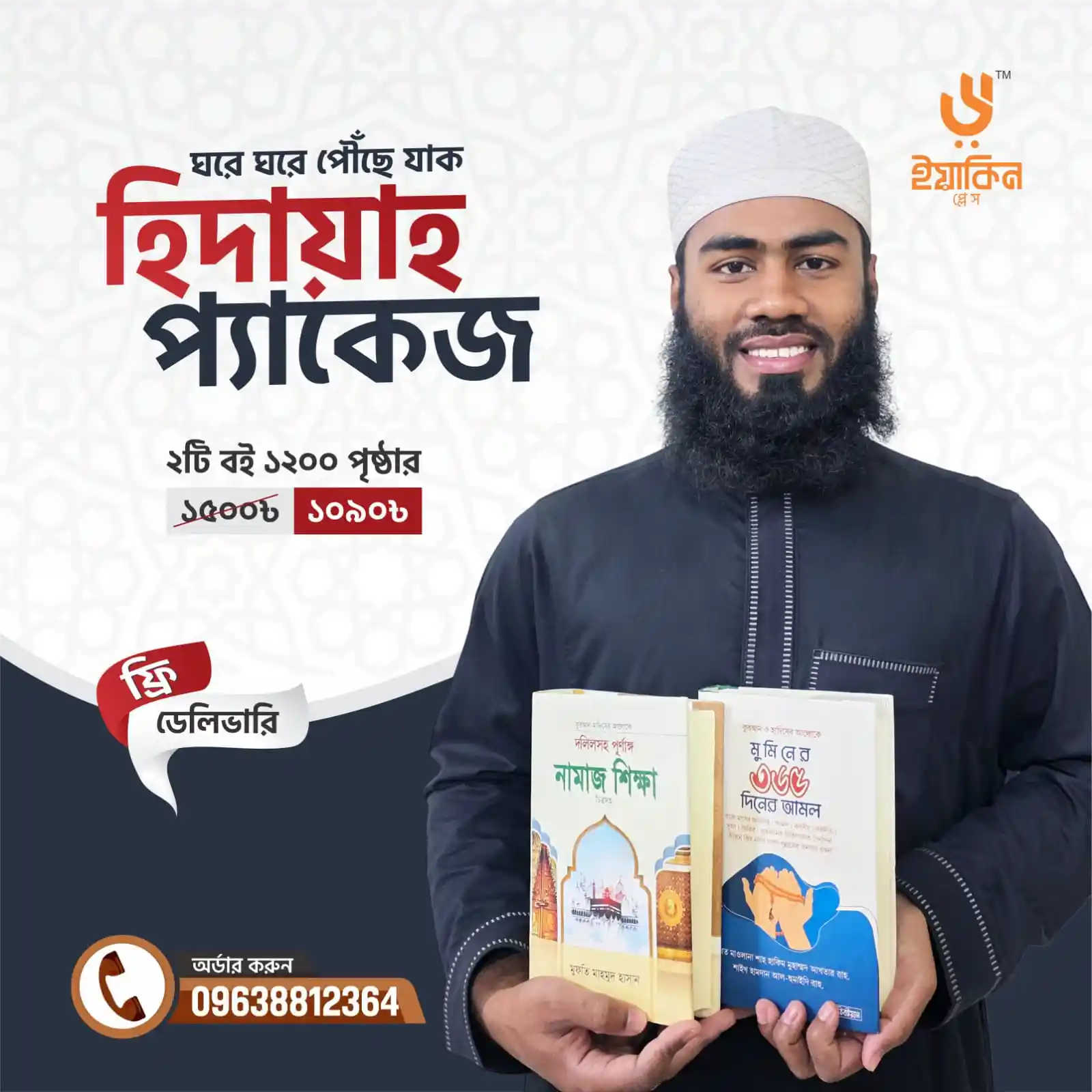 হিদায়াহ প্যাকেজ